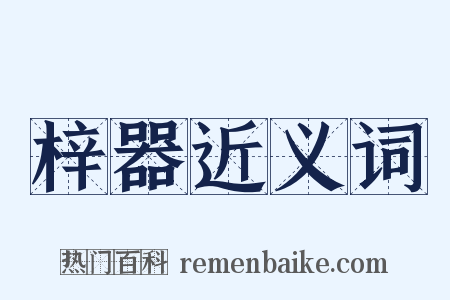 梓器近义词是什么意思的图片